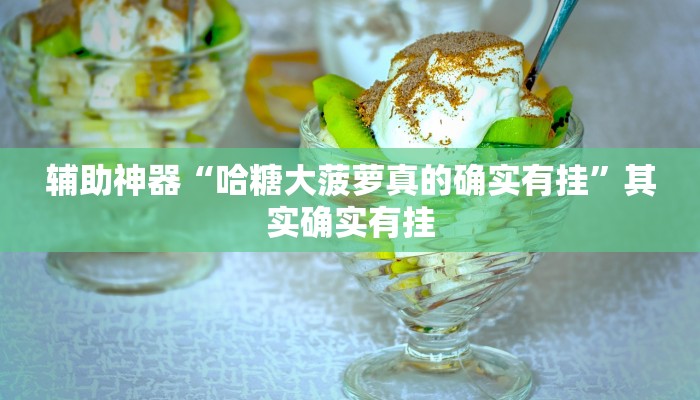 辅助神器“哈糖大菠萝真的确实有挂”其实确实有挂