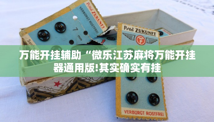 万能开挂辅助“微乐江苏麻将万能开挂器通用版!其实确实有挂