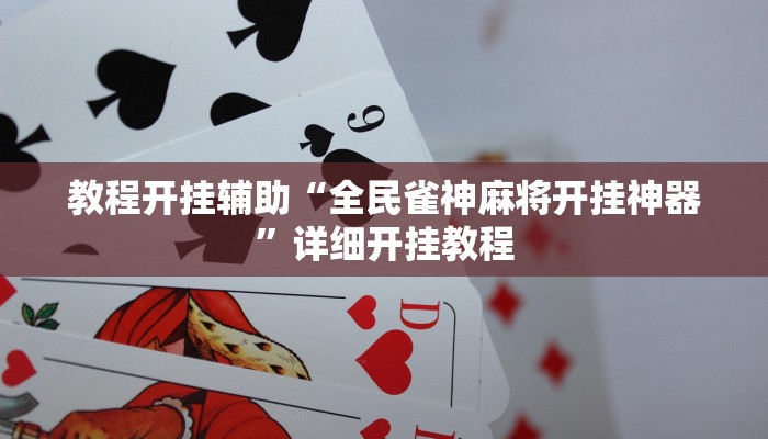教程开挂辅助“全民雀神麻将开挂神器”详细开挂教程