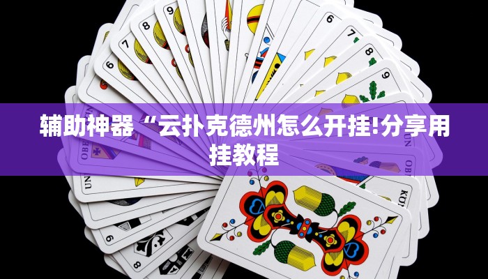 辅助神器“云扑克德州怎么开挂!分享用挂教程