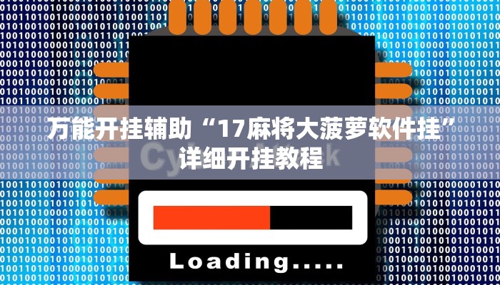 万能开挂辅助“17麻将大菠萝软件挂”详细开挂教程