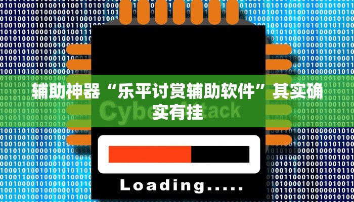 辅助神器“乐平讨赏辅助软件”其实确实有挂