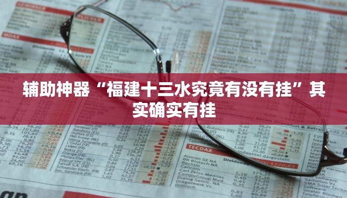 辅助神器“福建十三水究竟有没有挂”其实确实有挂