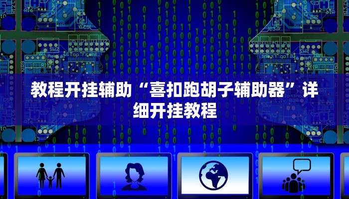 教程开挂辅助“喜扣跑胡子辅助器”详细开挂教程