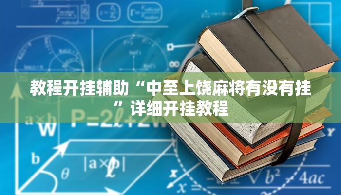 教程开挂辅助“中至上饶麻将有没有挂”详细开挂教程