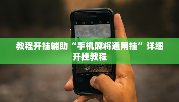 教程开挂辅助“手机麻将通用挂”详细开挂教程