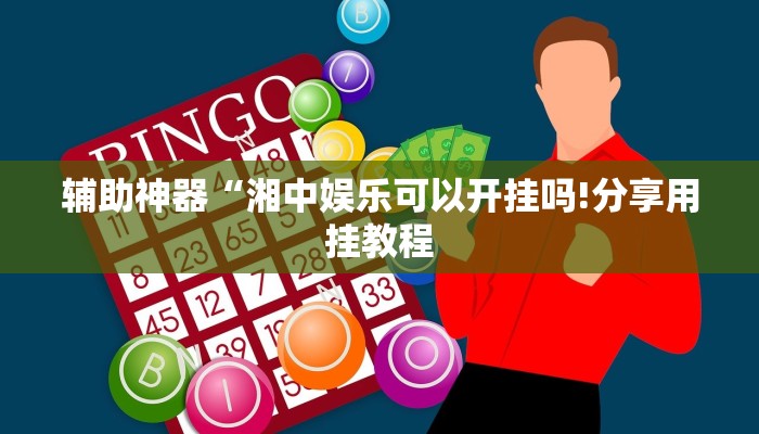 辅助神器“湘中娱乐可以开挂吗!分享用挂教程