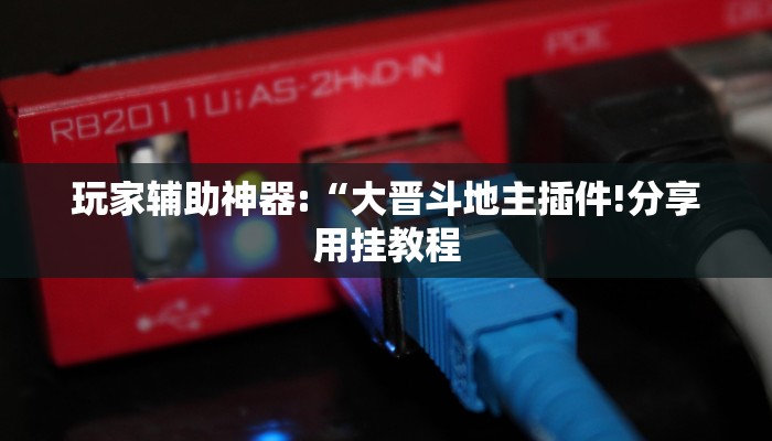 玩家辅助神器:“大晋斗地主插件!分享用挂教程