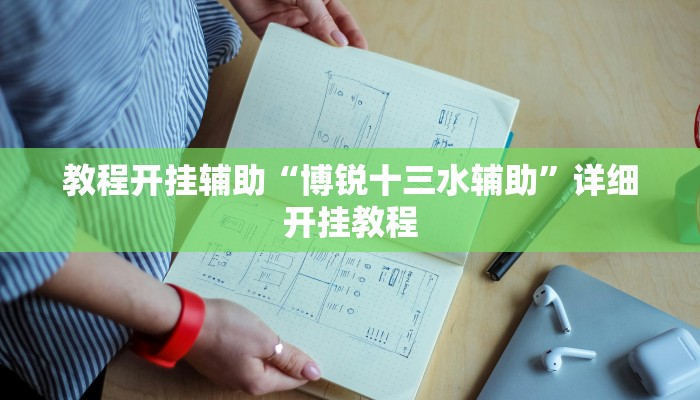 教程开挂辅助“博锐十三水辅助”详细开挂教程