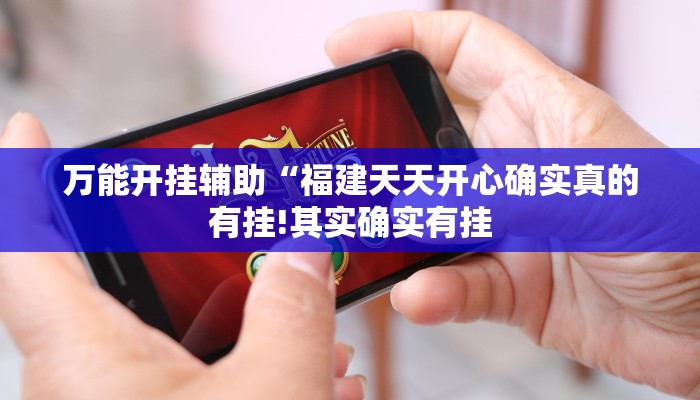 万能开挂辅助“福建天天开心确实真的有挂!其实确实有挂