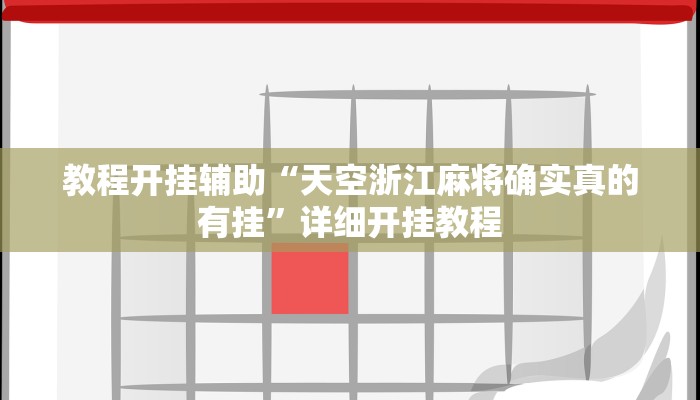 教程开挂辅助“天空浙江麻将确实真的有挂”详细开挂教程