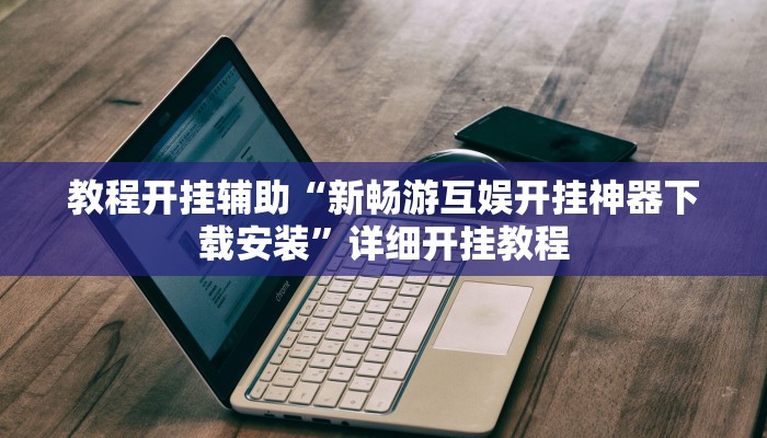 万能开挂辅助“心悦踢坑有没有挂!其实确实有挂