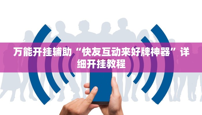 教程开挂辅助“陕麻圈开挂神器”详细开挂教程