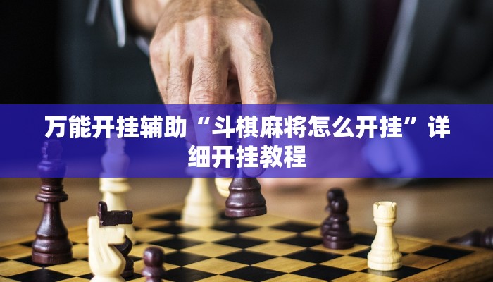 万能开挂辅助“斗棋麻将怎么开挂”详细开挂教程