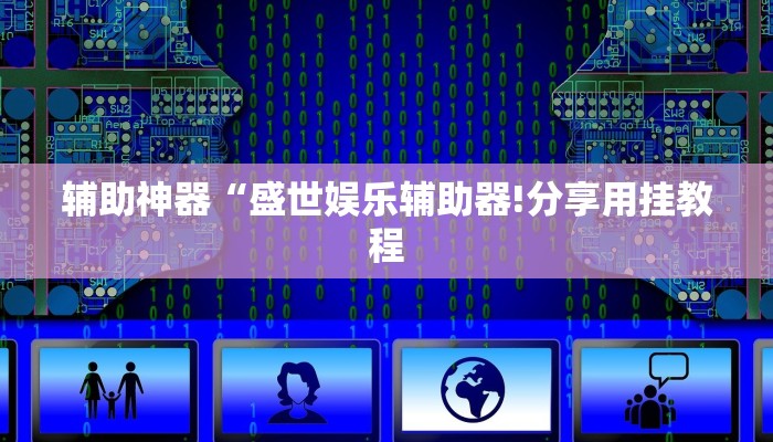 辅助神器“盛世娱乐辅助器!分享用挂教程