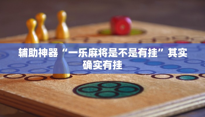 辅助神器“一乐麻将是不是有挂”其实确实有挂