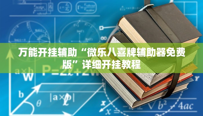 万能开挂辅助“微乐八喜牌辅助器免费版”详细开挂教程
