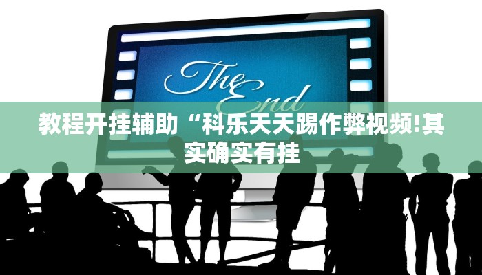 教程开挂辅助“科乐天天踢作弊视频!其实确实有挂