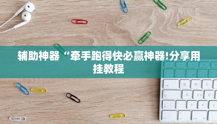 辅助神器“牵手跑得快必赢神器!分享用挂教程