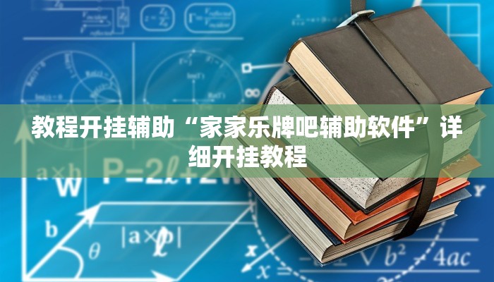 教程开挂辅助“家家乐牌吧辅助软件”详细开挂教程
