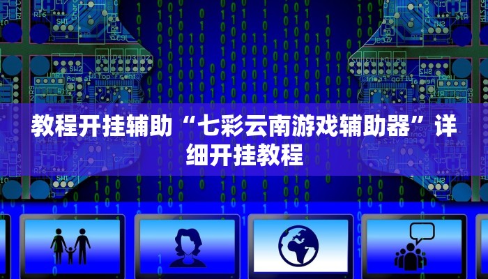 教程开挂辅助“七彩云南游戏辅助器”详细开挂教程