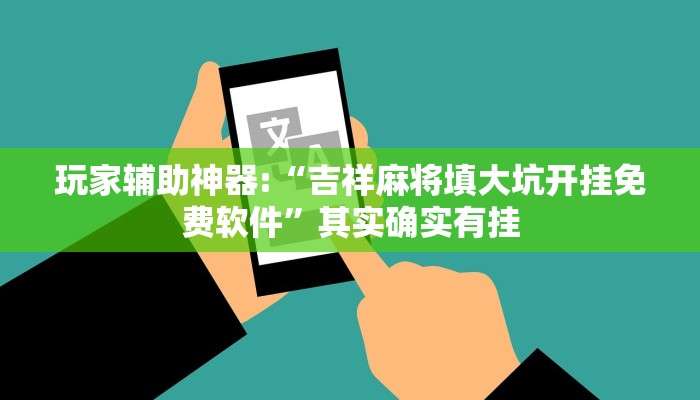 玩家辅助神器:“吉祥麻将填大坑开挂免费软件”其实确实有挂