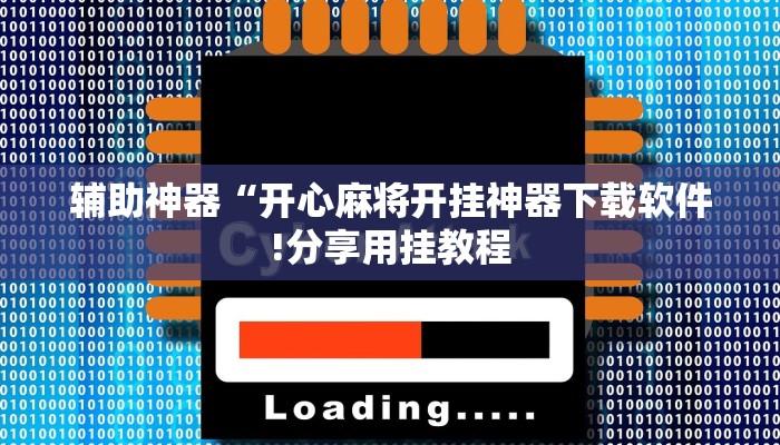 辅助神器“开心麻将开挂神器下载软件!分享用挂教程