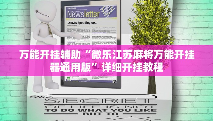 万能开挂辅助“微乐江苏麻将万能开挂器通用版”详细开挂教程