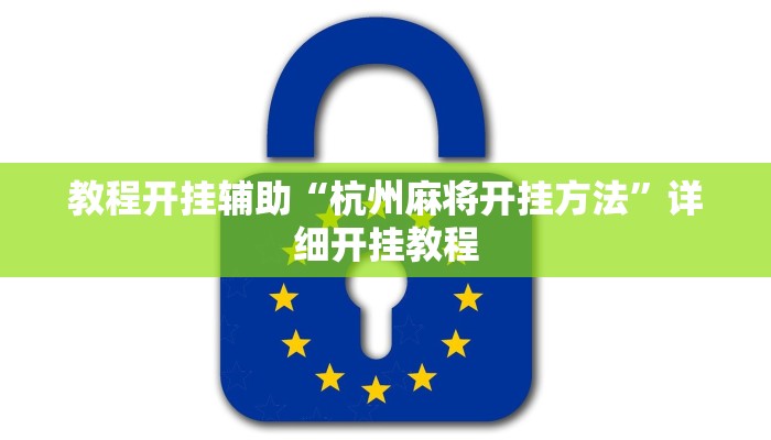 教程开挂辅助“杭州麻将开挂方法”详细开挂教程