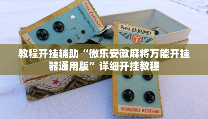 教程开挂辅助“微乐安徽麻将万能开挂器通用版”详细开挂教程