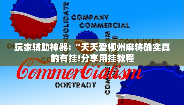 玩家辅助神器:“天天爱柳州麻将确实真的有挂!分享用挂教程