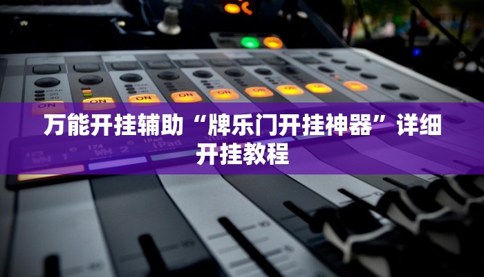 万能开挂辅助“牌乐门开挂神器”详细开挂教程