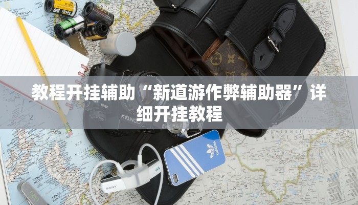 教程开挂辅助“新道游作弊辅助器”详细开挂教程