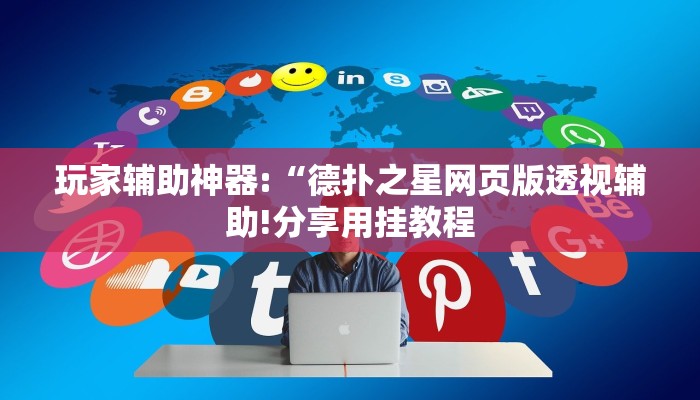 玩家辅助神器:“德扑之星网页版透视辅助!分享用挂教程