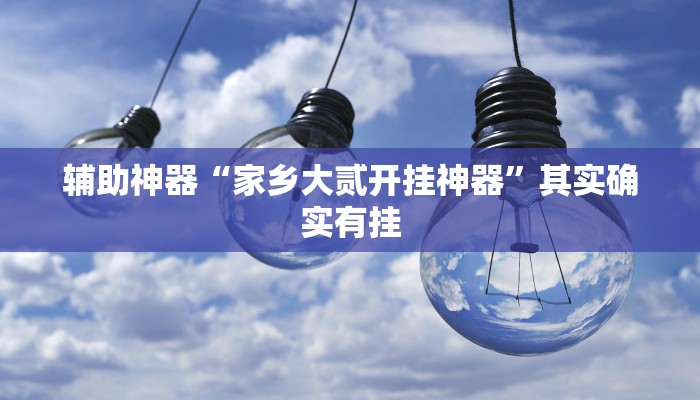 玩家辅助神器:“永赢棋牌开挂神器”其实确实有挂