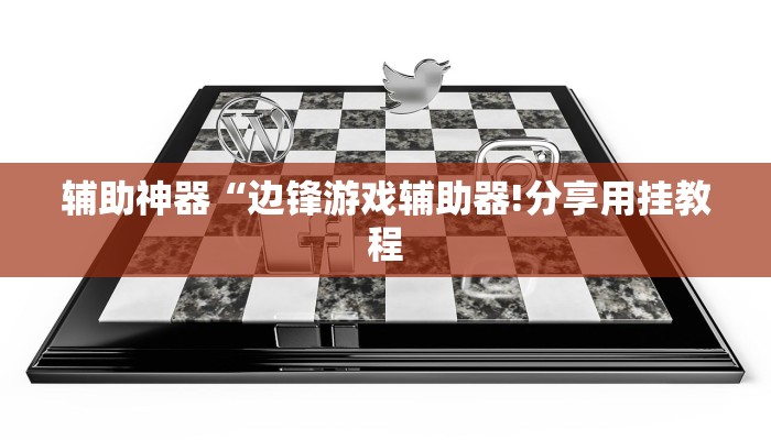 辅助神器“边锋游戏辅助器!分享用挂教程