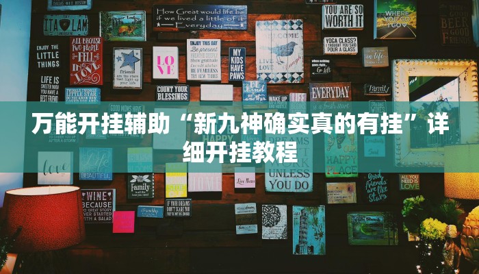 万能开挂辅助“新九神确实真的有挂”详细开挂教程