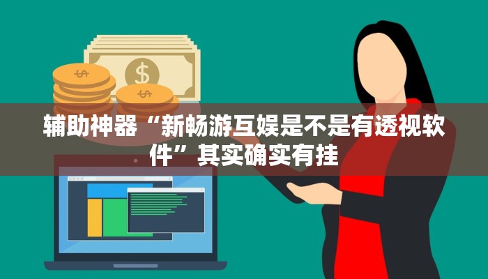 辅助神器“新畅游互娱是不是有透视软件”其实确实有挂
