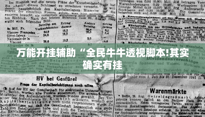 万能开挂辅助“全民牛牛透视脚本!其实确实有挂