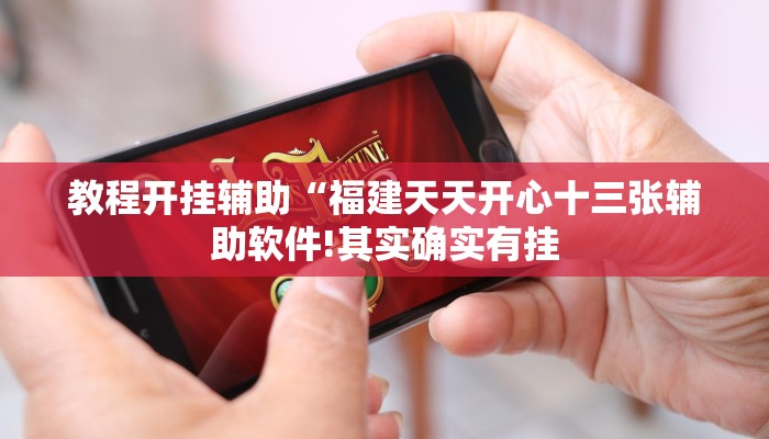 教程开挂辅助“福建天天开心十三张辅助软件!其实确实有挂