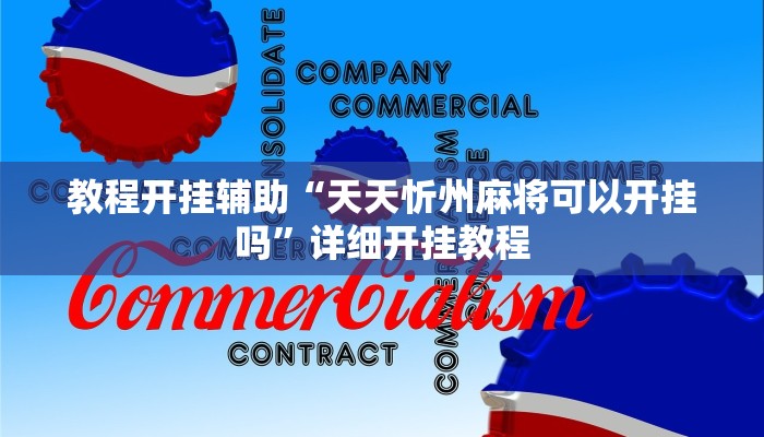 教程开挂辅助“天天忻州麻将可以开挂吗”详细开挂教程