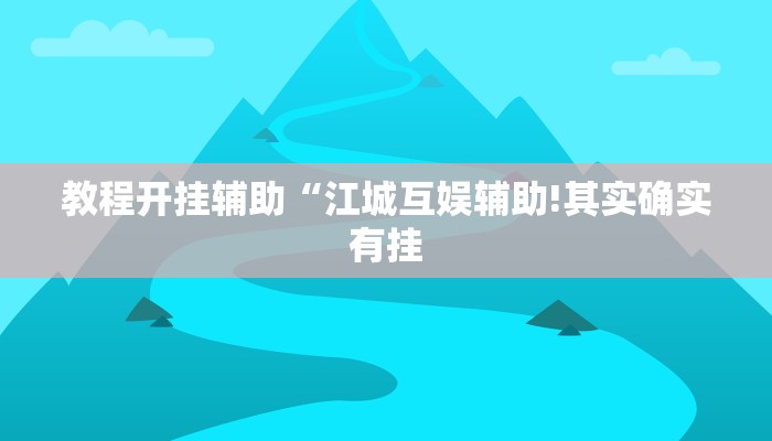 教程开挂辅助“江城互娱辅助!其实确实有挂