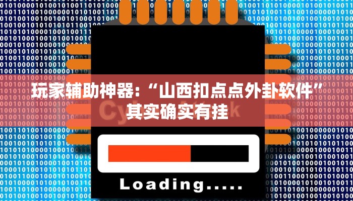 玩家辅助神器:“山西扣点点外卦软件”其实确实有挂
