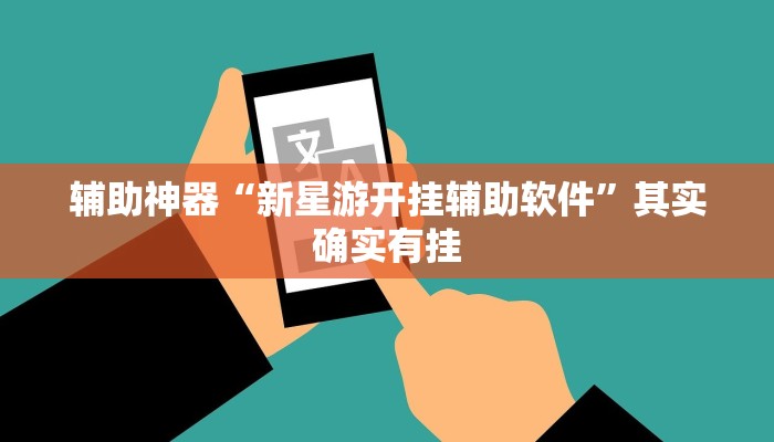 辅助神器“新星游开挂辅助软件”其实确实有挂