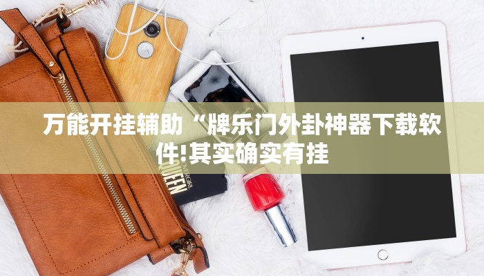 万能开挂辅助“牌乐门外卦神器下载软件!其实确实有挂