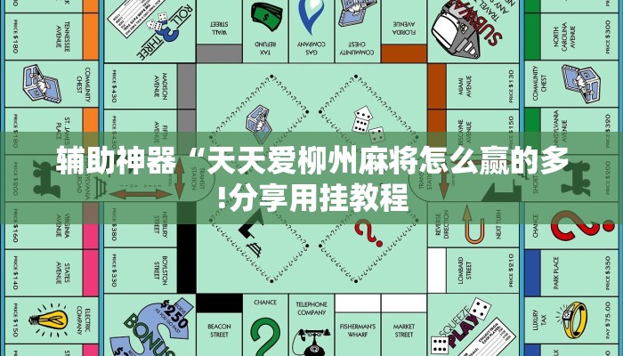 辅助神器“天天爱柳州麻将怎么赢的多!分享用挂教程