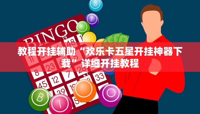教程开挂辅助“欢乐卡五星开挂神器下载”详细开挂教程