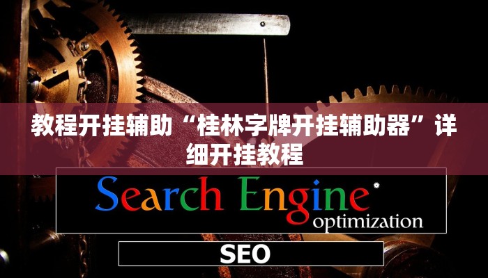 教程开挂辅助“桂林字牌开挂辅助器”详细开挂教程
