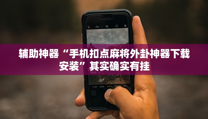 辅助神器“手机扣点麻将外卦神器下载安装”其实确实有挂