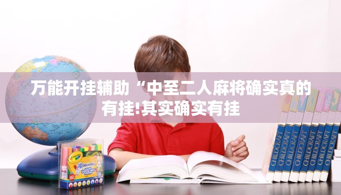 万能开挂辅助“中至二人麻将确实真的有挂!其实确实有挂